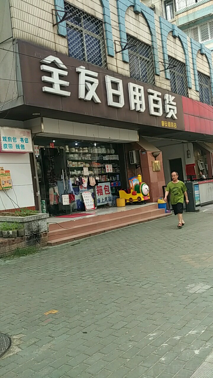 全友日用百貨（靜安直營(yíng)店）地址、電話與簡(jiǎn)介