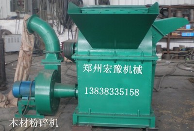 鄭州宏豫機(jī)械 專業(yè)生產(chǎn)熱銷木材粉碎機(jī)、樹(shù)枝粉碎機(jī)、鋸末粉碎機(jī)，高品質(zhì)設(shè)備制造專家